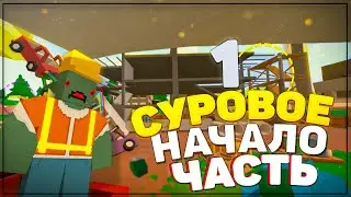 UNTURNED! МЕНЯ ОБМАНУЛИ АДМИНЫ! ЧАСТЬ 1!