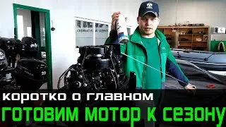 Готовим лодочный мотор к сезону.