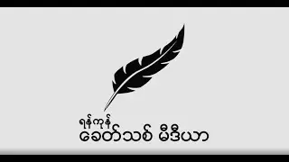 ရန်ကုန် အင်းစိန်ထောင်ရှေ့တွင် စစ်အာဏာရှင် ချေမှုန်းရေး ချီတက် ဆန္ဒပြ