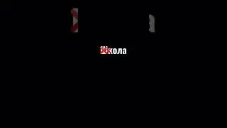Школа