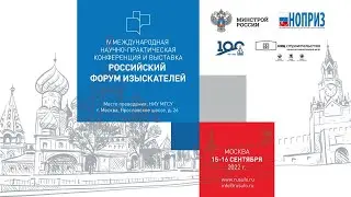 Анонс IV Российского форума изыскателей