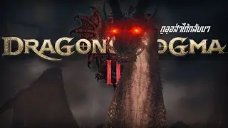 เรื่องหัวใจคงต้องลืมขอตังคืนก่อนละกัน I Dragon dogma 2