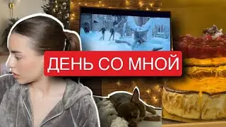 ВЛОГ | ДЕНЬ СО МНОЙ | ГЛАДКАЯ УКЛАДКА, МАКИЯЖ БЕЗ МАКИЯЖА