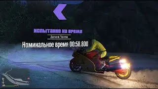 Grand Theft Auto V 2021 Испытание на время "Долина Тонгва"