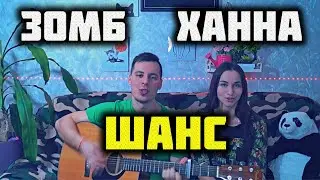 ЗОМБ & ХАННА - ШАНС КАВЕР НА ГИТАРЕ by ALE&ILY