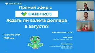Ждать ли взлета доллара? Прямой эфир #Банкирос #доллар #прогноз #курс валют #советы