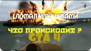 GTA 4 Приколы. Баги. Фэйлы. GTA 4 играю немного с читами. Что происходит меня убивают все.
