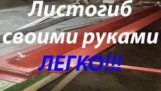 Листогиб для металла своими руками, простой ,недорогой и быстрый способ изготовления.
