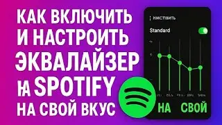 Как включить и настроить эквалайзер в SPOTIFY пошаговая инструкция 🔉🎵