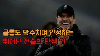 리버풀에게 가장 적합한 전술 ?? - FM2021 구단 리빌딩 & 전술 가이드
