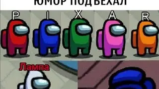 ПРИКОЛ АМОНГ АС 