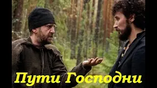 Пути Господни
