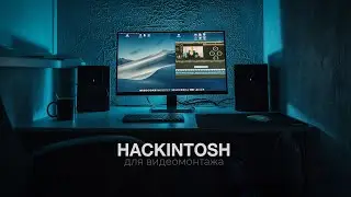 Собрал Hackintosh для видеомонтажа и дизайнера в 2020