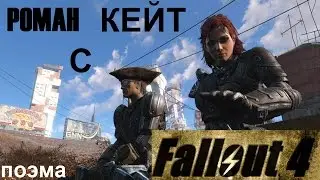 Fallout 4 Роман с Кейт + Поэма + Благотворное Вмешательство