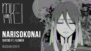【m19】 Shitoo ft. flower - なりそこない 【rus】