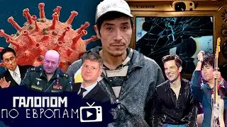 Членство за территории, Боевые Мигранты, Журавель и Кадыров // Галопом по Европам 