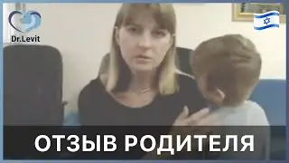 Отзывы родителей о лечении в клинике DRLEVIT.