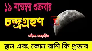 19 november 2021 chandra grahan