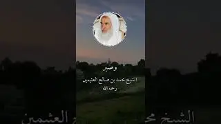 الشيخ بن عثيمين الإبتلاء بالمصائب