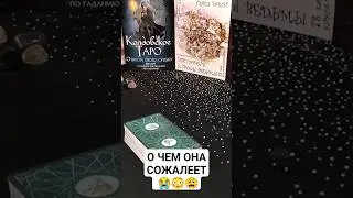О ЧЕМ ОНА СОЖАЛЕЕТ 😭😳😩#шуратаро#таро#рубрика#длямужчин#