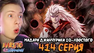 МАДАРА ДЖИНЧУРИКИ ДЕСЯТИХВОСТОГО! Наруто Шиппуден (Ураганные Хроники) / Naruto 414 серия ¦ Реакция