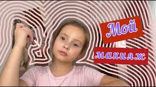 Обзор детской косметики и макияж