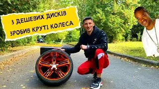 Як зробити круті колеса з дешевих дисків своїми руками