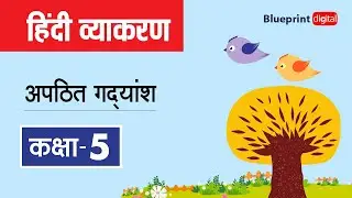 Unseen Passages - अपठित गद्यांश | Hindi Grammar Class 5