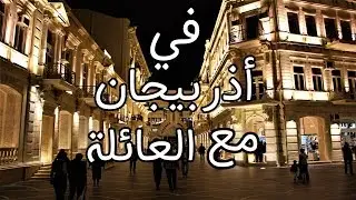 افضل الاماكن في باكو اذربيجان للعائلة و الشباب