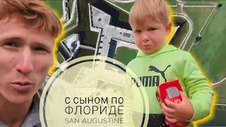 Отец и Сын: Часть 4-я. Проездом через St Augustine