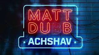 Matt Dubb - Achshav (Lyric Video) מאט דאב - עכשיו