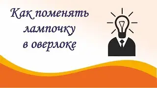 How to change the light bulb in an overlocker