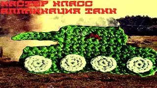 Вязание крючком. Аппликация. Танк. Crochet. Applique. Tank.