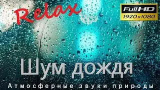 засыпай под ЗВУКИ ДОЖДЯ за 3 МИНУТЫ /музыка для сна под шум дождя