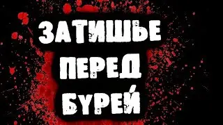 НОВЫЙ ТРЕК - Затишье перед бурей