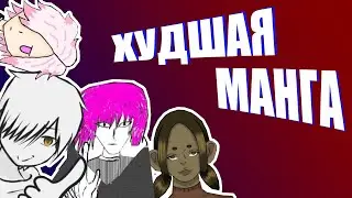 Худшие руманги c MangaLib 2