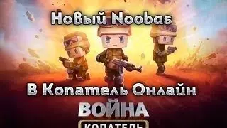 Чит на Копатель Онлайн (Новый Noobas)