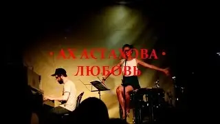 АХ АСТАХОВА • Любовь (а у тебя какая? расскажи)