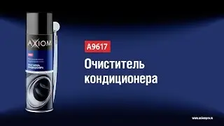 A9617 Очиститель кондиционера AXIOM