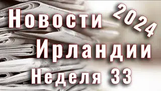 Новости Ирландии. 2024. Неделя 33