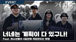 고생 끝에 낙이온다 2024 청소년 게임잼 : teenager[2부] | SBS아카데미게임학원