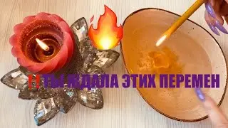 ОГО‼️ ПЕРЕМЕНЫ‼️ КОТОРЫХ ВАМ НЕ ИЗБЕЖАТЬ 🔥🌺 точное гадание на воске.