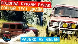 Битва шротов. Раздолбанный Pajero наказал Гелик Gelandewagen в путешествии на водопад Бурхан Булак.