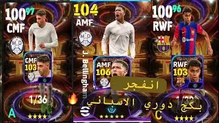 تفتـيح بكــج شـوتايم  مستحييل بيلينـــجهام 106 🤯 انفجر بكج دوري الاسباني 🔥| efootball2024 #efootball