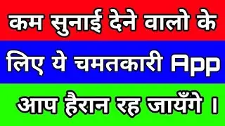 कम सुनाई देने वालो के लिए एक चमतकारी App || Spy Ear App Tutorail In Hindi