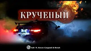 Kali - Крученый ft. Кисло-Сладкий & Bonah (Премьера Клипа 2020)
