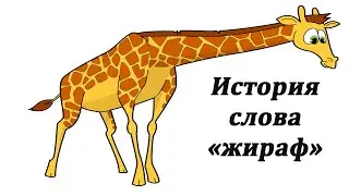 История слова "жираф"