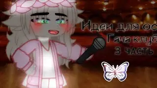 |💕идеи для ос💕|💦3 часть💦|💫гача клуб💫|{🍭gacha club🍭}