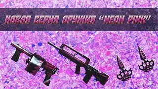 Новая серия пушек Neon Pink!
