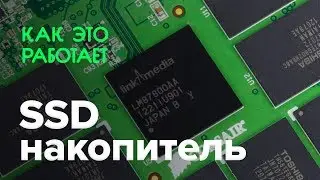 Как работает SSD-накопитель